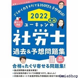 202版 ユーキャンの社労士 過去＆予想問題集 赤シートつき＆模試つき ユーキャンの資格試験シリーズ 139