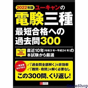 202版 ユーキャンの電験三種 最短合格への過去問30 24年 の本試験から厳選 ユーキャンの資格試験シリーズ 151