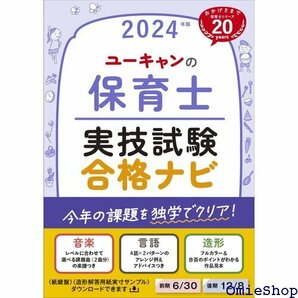 ユーキャンの保育士 実技試験 合格ナビ 2024年版 実技試験を独学でクリア！ ユーキャンの資格試験シリーズ 211