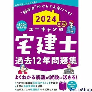 2024年版 ユーキャンの宅建士 過去1問題集 ユーキャンの資格試験シリーズ 227