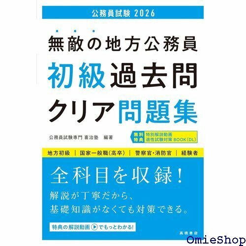 ２０２６年度版 無敵の地方公務員 初級 過去問クリア問題集 255