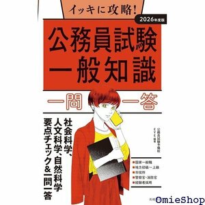 ２０２６年度版 イッキに攻略！ 公務員試験 一般知識 一問一答 262