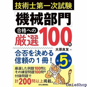 技術士第一次試験 機械部門 合格への厳選100問 第5版 合否を決める信頼の1冊! 288