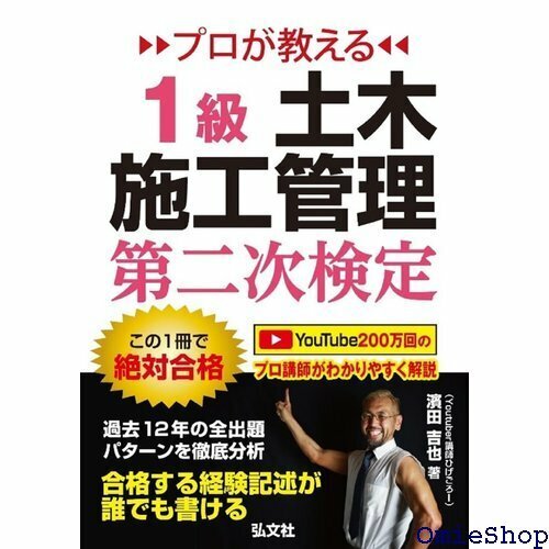 プロが教える １級土木施工管理 第二次検定 土木施工管理技術検定の対策書 国家・資格シリーズ 438 345