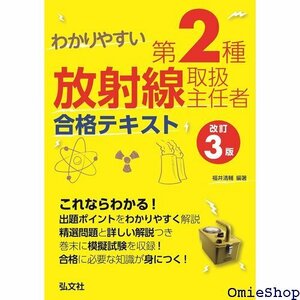 わかりやすい 第２種放射線取扱主任者 合格テキスト 改訂３版 国家・資格シリーズ 338 346