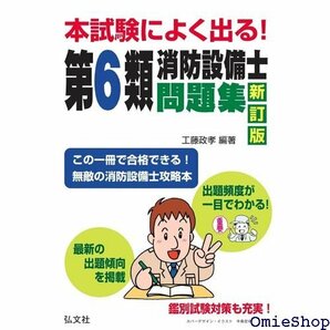 本試験によく出る！第６類消防設備士問題集 国家・資格シリーズ 189 348