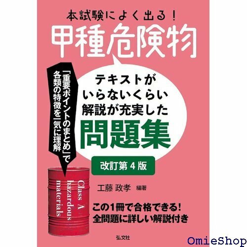 本試験によく出る！甲種危険物 国家・資格シリーズ 386 349