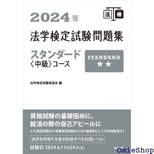 2024年法学検定試験問題集スタンダードコース 353