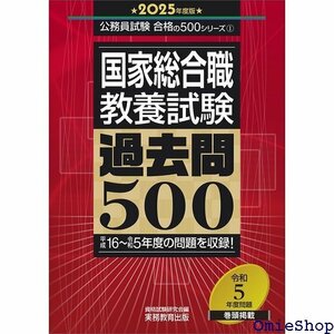 国家総合職 教養試験 過去問500 2025年度版 公務員試験 合格の500シリーズ 359