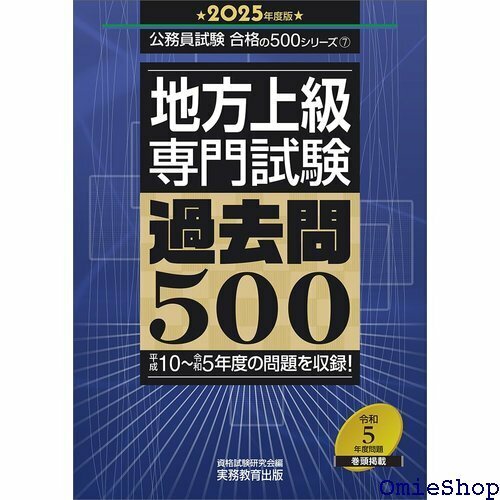 地方上級 専門試験 過去問500 2025年度版 公務員試験 合格の500シリーズ 364