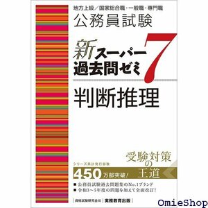 公務員試験 新スーパー過去問ゼミ7 判断推理 新スーパー過去問ゼミ７ 教養試験対策 386