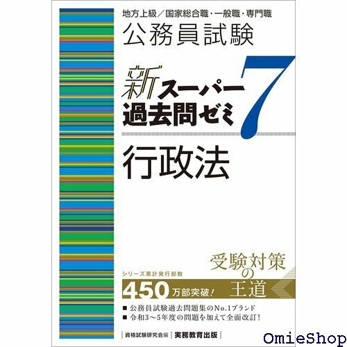 公務員試験 新スーパー過去問ゼミ7 行政法 新スーパー過去問ゼミ７ 390