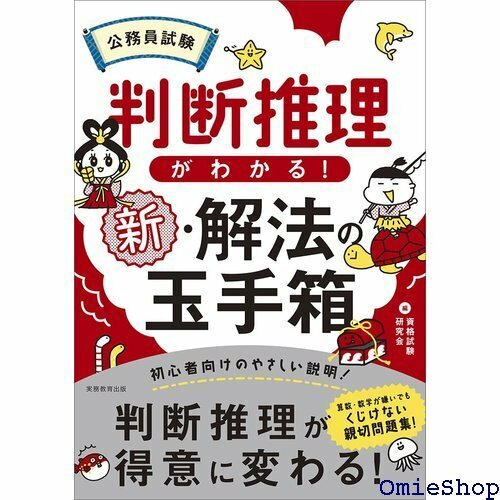 公務員試験 判断推理がわかる！新・解法の玉手箱 公務員試験 教養試験対策 417