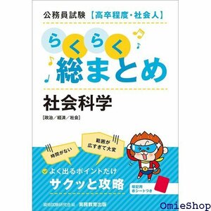 公務員試験高卒程度・社会人らくらく総まとめ 社会科学 448