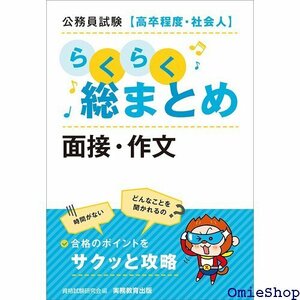 公務員試験高卒程度・社会人らくらく総まとめ 面接・作文 450