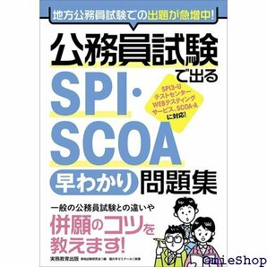 公務員試験で出る SPI・SCOA早わかり問題集 454