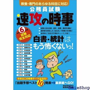 公務員試験 速攻の時事 令和6年度試験完全対応 公務員試験 教養試験対策 462