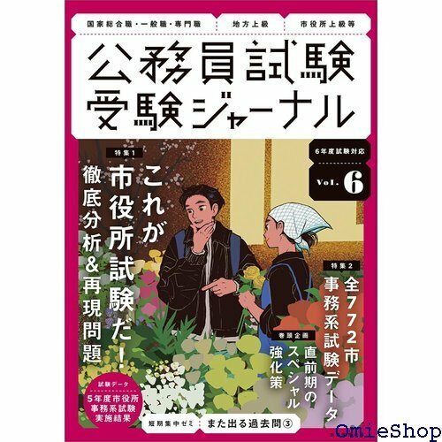 受験ジャーナル 6年度試験対応 Vol.6 公務員試験 受験ジャーナル 469