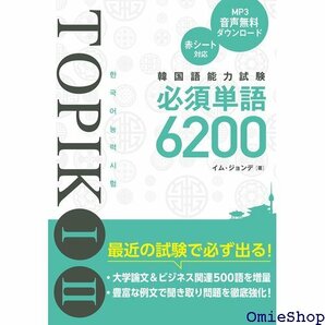 韓国語能力試験TOPIKIII 必須単語6200 476