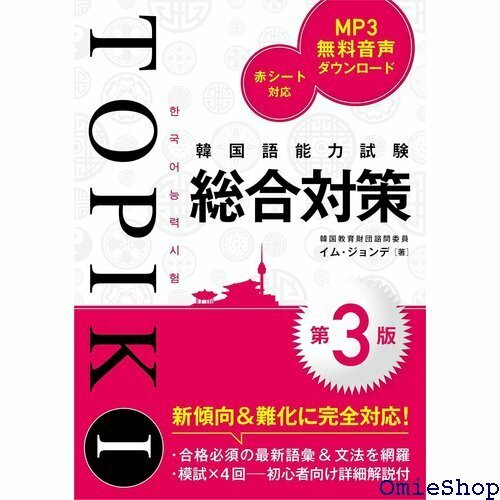 韓国語能力試験TOPIK I 総合対策第3版 483