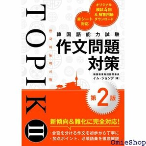 韓国語能力試験TOPIK II 作文問題対策第2版 484