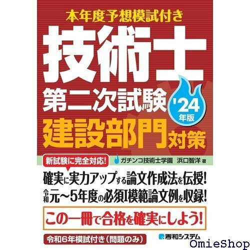 本年度予想模試付き 技術士第二次試験建設部門対策24年版 485