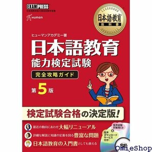 日本語教育教科書 日本語教育能力検定試験 完全攻略ガイド 第5版 497
