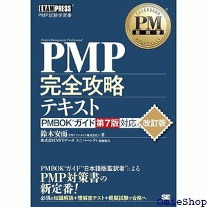 PM教科書 PMP完全攻略テキスト PMBOKガイド第7版対応 改訂版 501