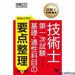 技術士教科書 技術士 第一次試験 出るとこだけ！基礎・適性科目の要点整理 第3版 503