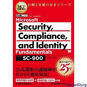 MCP教科書 Microsoft Security p ity Fundamentals 試験番号:SC-900 506