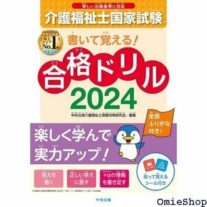 書いて覚える!介護福祉士国家試験合格ドリル2024 529