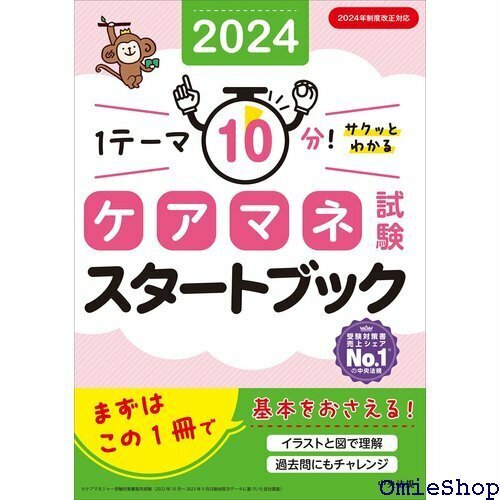 ケアマネ試験スタートブック2024: 1テーマ10分!サクッとわかる 530