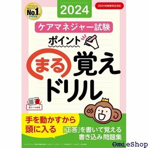 ケアマネジャー試験 ポイントまる覚えドリル2024 534