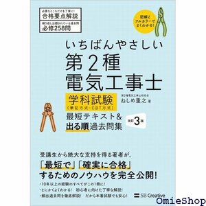 いちばんやさしい 第2種電気工事士 学科試験 筆記方式・CBT方式 最短テキスト＆出る順過去問集 改訂３版 552