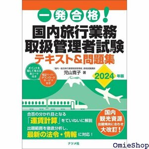 一発合格! 国内旅行業務取扱管理者試験テキスト&問題集 2024年版 560