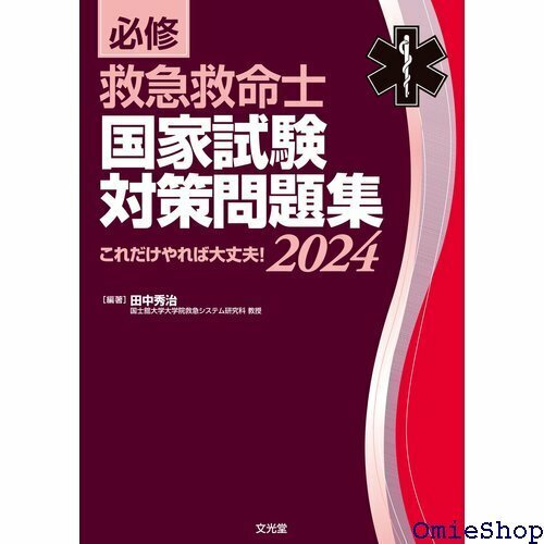 必修 救急救命士国家試験対策問題集2024: これだけやれば大丈夫! 567