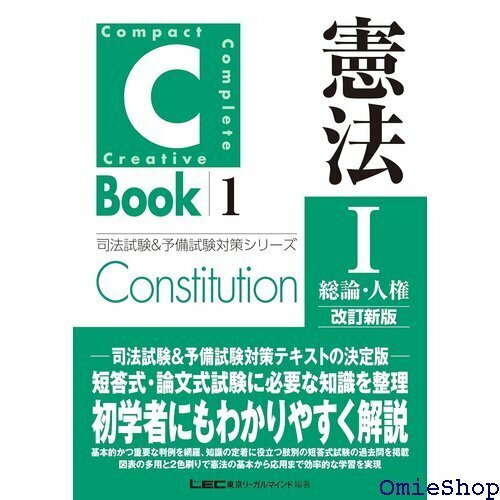 C-Book 憲法I〈総論・人権〉 改訂新版 司法試験＆予備試験対策シリーズ 579