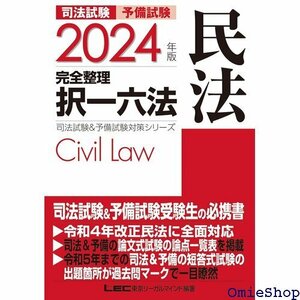 2024年版 司法試験&予備試験 完全整理択一六法 民法 逐条型テキスト 司法試験&予備試験対策シリーズ 582