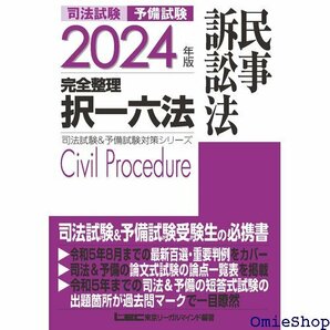 2024年版 司法試験&予備試験 完全整理択一六法 民 訴訟法 逐条型テキスト 司法試験&予備試験対策シリーズ 587