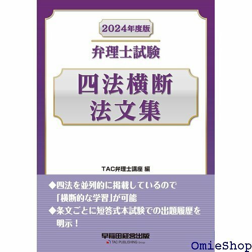 弁理士試験 四法横断法文集 2024年度版 四法を並列的に掲載しているので横断的な学習 が可能 早稲田経営出版 615