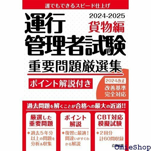 ◇CBT試験対策に! ◇ 運行管理者試験 重要問題厳選集 貨物編 2024-2025 模擬試験2回分収録 629