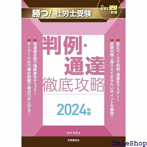 月刊社労士受験別冊 勝つ！社労士受験 判例・通達 徹底攻略2024年版 631