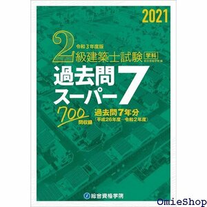 令和度版 2級建築士試験学科過去問スーパー7 635