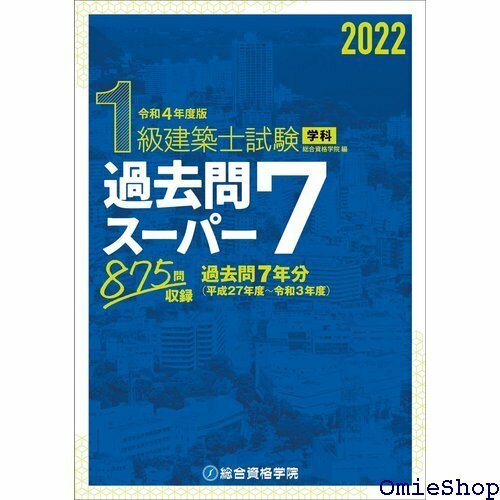 令和4年度版 1級建築士試験学科過去問スーパー7 639