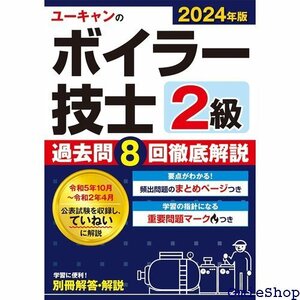 2024年版 ユーキャンの2級ボイラー技士 過去問8回 説 便利な別冊解答・解説 ユーキャンの資格試験シリーズ 224