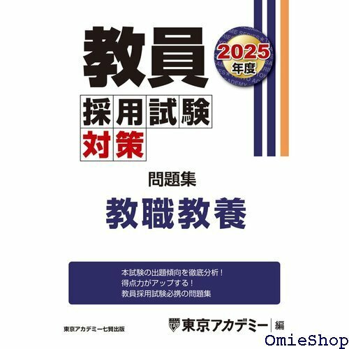 教員採用試験対策 問題集 教職教養 2025年度版 教員採用試験対策オープンセサミシリーズ 658