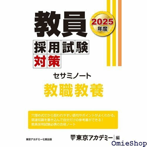 教員採用試験対策 セサミノート 教職教養 2025年度版 教員採用試験対策オープンセサミシリーズ 661