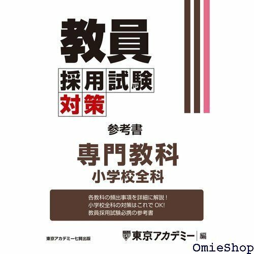 教員採用試験対策 参考書 専門教科 小学校全科 教員採用試験対策オープンセサミシリーズ 673