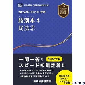 2024年 令和６年 対策 肢別本４ 民法２ 681