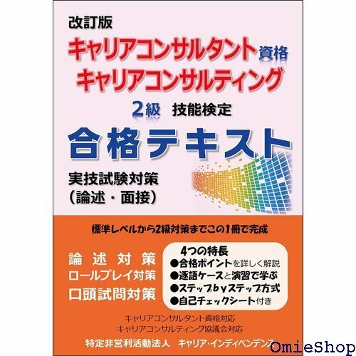 改訂版 キャリアコンサルタント資格 キャリアコンサルテ ング2級技能検定 合格テキスト 実技試験対策 論述・面接 684